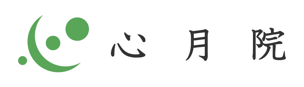 鍼灸専門 心月院